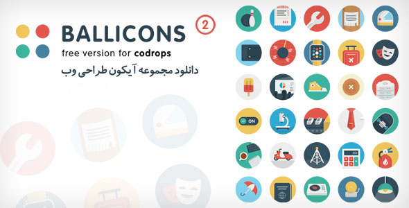 دانلود مجموعه آیکون طراحی وب Ballicons