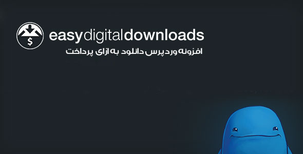 افزونه وردپرس دانلود به ازای پرداخت Easy Digital Downloads