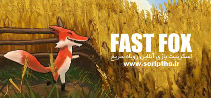 اسکریپت فارسی بازی آنلاین روباه سریع Fast Fox