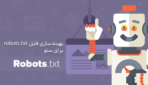 آموزش بهینه سازی فایل robots.txt برای سئو