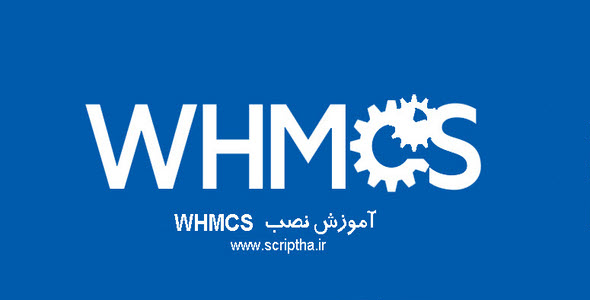 آموزش نصب whmcs به صورت کامل