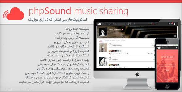 اسکریپت فارسی اشتراک گذاری موسیقی phpSound