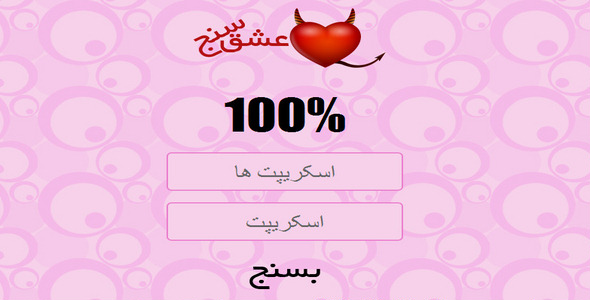 دانلود اسکریپت عشق سنج آنلاین فارسی Love Calc