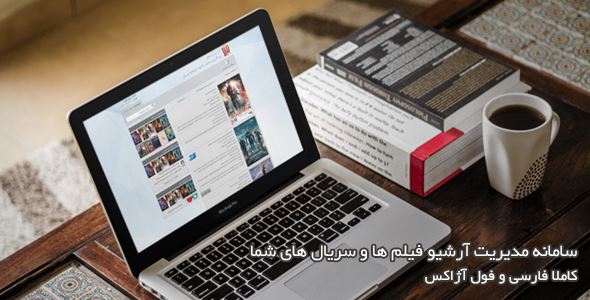 دانلود اسکریپت مدیریت آرشیو فیلم و سریال