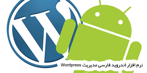 نرم افزار اندروید فارسی برای مدیریت وردپرس WordPress For Android