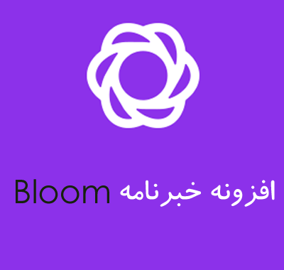 افزونه خبرنامه Bloom برای وردپرس