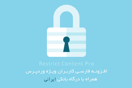 دانلود افزونه VIP فارسی Restrict Content Pro نسخه 2.2.3 اورجینال