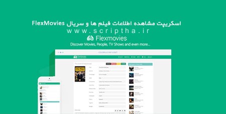 اسکریپت مشاهده اطلاعات فیلم ها و سریال FlexMovies