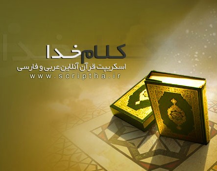 اسکریپت قرآن آنلاین عربی و فارسی نسخه 1.1