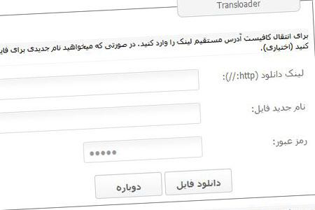 اسکریپت انتقال دهنده فایل به سرور فارسی Transloader