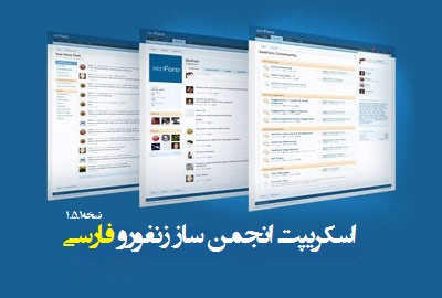 اسکریپت انجمن ساز زنفورو فارسی نسخه 1.5.1