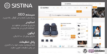 قالب فروشگاهی وردپرس سیستینا Sistina v1.8.2