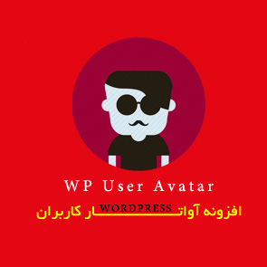 افزونه آواتار کاربران برای وردپرس WP User Avatar