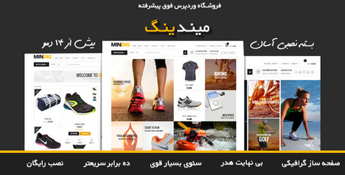 دانلود پوسته فروشگاهی میندیگ فارسی برای وردپرس Mindig v1.3.7