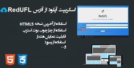 اسکریپت انتقال و آپلود از آدرس RedUFL