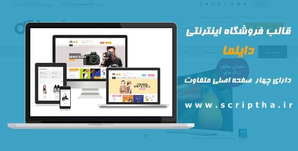 دانلود قالب فروشگاهی دایلما برای ووکامرس Dilima v1.0