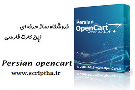 دانلود فروشگاه ساز اپن کارت فارسی OpenCart v.2.0.3.1