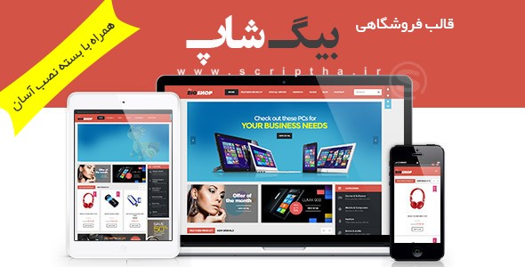 دانلود قالب فروشگاهی بیگ شاپ برای ووکامرس BigShop v1.0.6