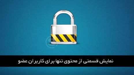 کد نمایش مطلب برای کاربران عضو وردپرس