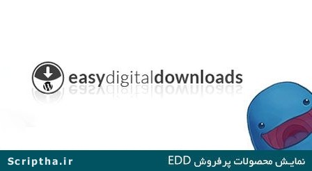 کد نمایش محصولات پرفروش با تعداد فروش هر محصول برای EDD