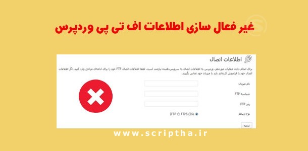 غیر فعال کردن درخواست اطلاعات FTP وردپرس