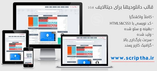 دانلود قالب فارسی دانلودیها برای دیتالایف 10.6