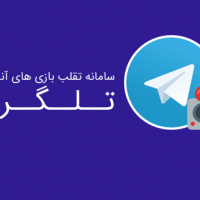 دانلود اسکریپت فارسی تقلب بازی آنلاین تلگرام Telegram Games Cheat