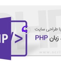 آموزش طراحی سایت اختصاصی PHP – قسمت اول