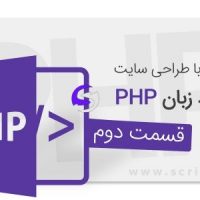 آموزش طراحی سایت اختصاصی PHP – قسمت دوم