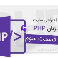 آموزش طراحی سایت اختصاصی با زبان PHP – قسمت سوم