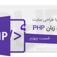 آموزش طراحی سایت اختصاصی با زبان PHP – قسمت چهارم