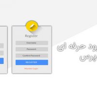 دانلود افزونه ثبت نام و لاگین حرفه ای وردپرس