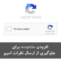 جلوگیری از ارسال نظرات اسپم در وردپرس با افزونه recaptcha