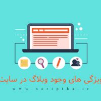 اهمیت وجود بخش وبلاگ در سایت