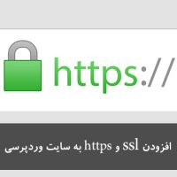 افزودن ssl و https به سایت وردپرسی