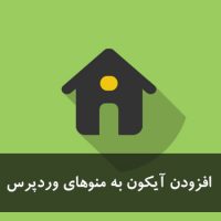 افزونه نمایش آیکون در منوهای وردپرس