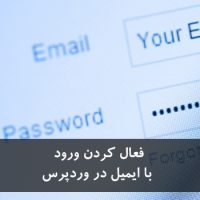 افزونه لاگین شدن با ایمیل در وردپرس