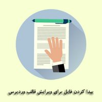 پیدا کردن فایل برای ویرایش قالب وردپرس