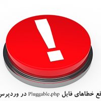 رفع خطاهای فایل Pluggable.php در وردپرس