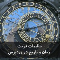 تنظیمات فرمت زمان و تاریخ در وردپرس