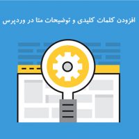 افزودن کلمات کلیدی و توضیحات متا در وردپرس