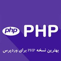 بهترین نسخه PHP برای وردپرس