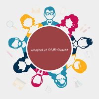 مدیریت نظرات در وردپرس