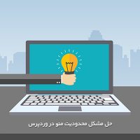 حل مشکل محدودیت منو در وردپرس