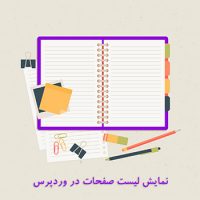 نمایش لیست صفحات در وردپرس به همراه تصویر شاخص