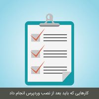 کارهایی که باید بعد از نصب وردپرس انجام داد