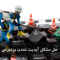 حل مشکل آپدیت نشدن وردپرس یا کش شدن سایت