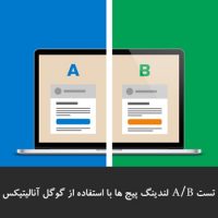 تست A/B صفحات فرود با استفاده از گوگل آنالیتیکس