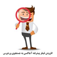 افزودن فیتلر پیشرفته آجاکسی به جستجوی وردپرس