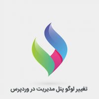 تغییر لوگو پنل مدیریت در وردپرس